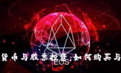 加密货币与股票投资：如