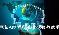 CKOKPAY钱包app下载：安全便