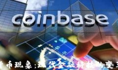加密货币现象：现代金融