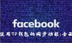 如何使用TP钱包的同步功能