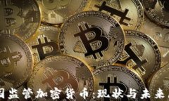 美国监管加密货币：现状