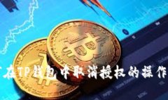 如何在TP钱包中取消授权的