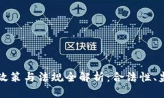 韩国加密货币政策与法规