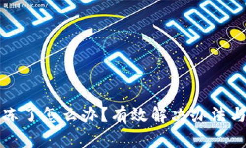 TP钱包被冻了怎么办？有效解决办法与使用指南