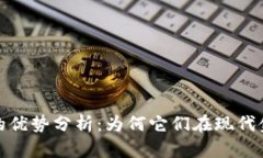 数字加密货币的优势分析
