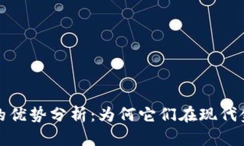 数字加密货币的优势分析：为何它们在现代金融中不可或缺