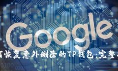 如何恢复意外删除的TP钱包