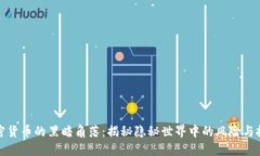 加密货币的黑暗角落：揭
