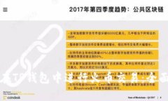 如何在TP钱包中进行火币交