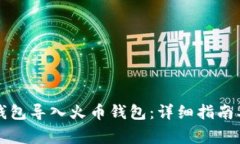如何将TP钱包导入火币钱包
