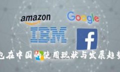 tp钱包在中国的使用现状与