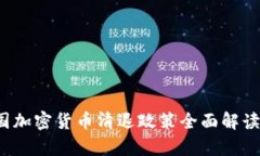 2023年中国加密货币清退政