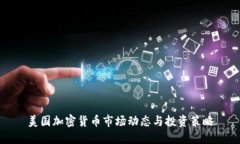 美国加密货币市场动态与