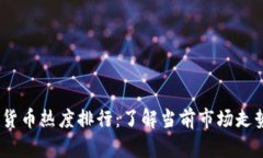 2023年加密货币热度排行：
