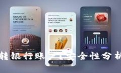 TP钱包能否转银行账户？安
