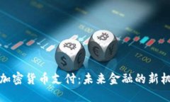 委内瑞拉加密货币支付：
