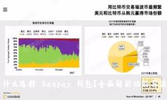 为什么选择 Beepay 钱包？全