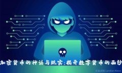 加密货币的神话与现实：
