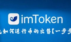 TP钱包如何进行币的出售？
