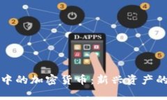 投资理财中的加密货币：