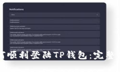 如何顺利登陆TP钱包：完整指南
