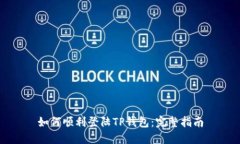 如何顺利登陆TP钱包：完整