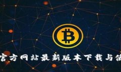TP钱包官方网站最新版本下