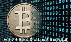 加密货币行业监管未来：