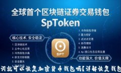 只要有助记词就可以恢复