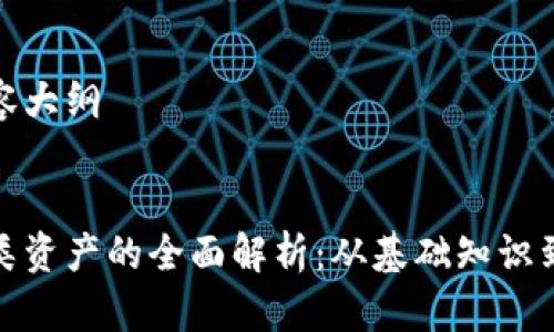建设和内容大纲


加密货币类资产的全面解析：从基础知识到投资策略