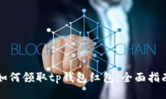 如何领取tp钱包红包：全面