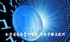 如何有效恢复TP钱包：详细