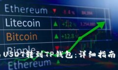 如何将欧易USDT转到TP钱包