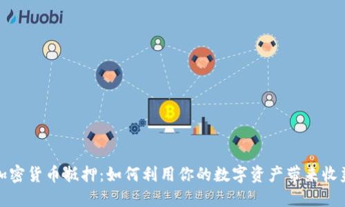 加密货币抵押：如何利用你的数字资产带来收益