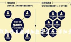 如何在TP钱包中直接增加数