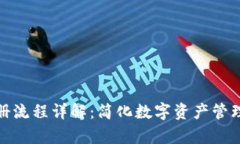 tp钱包注册流程详解：简化