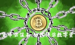 全面解析加密货币估值表