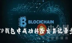 如何在TP钱包中成功移除交