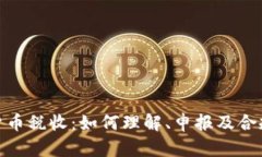 加密货币税收：如何理解
