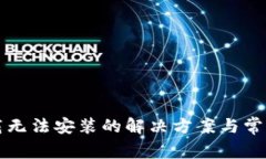 TP钱包下载无法安装的解决
