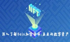 深入了解Bein加密货币：未
