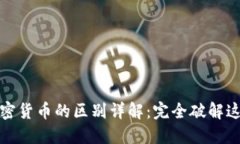 代币与加密货币的区别详