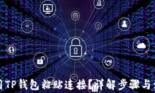 
如何使用TP钱包粘贴连接？详解步骤与注意事项