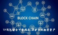 TP钱包安全下载指南：保护