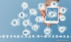 加密货币的定义与应用：