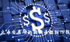 如何将火币交易所的狗狗