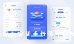 2023年数字加密货币行情开