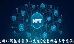 如何使用TP钱包进行代币充