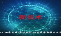 AST加密货币：市场动态、