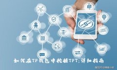 如何在TP钱包中挖掘TPT：详